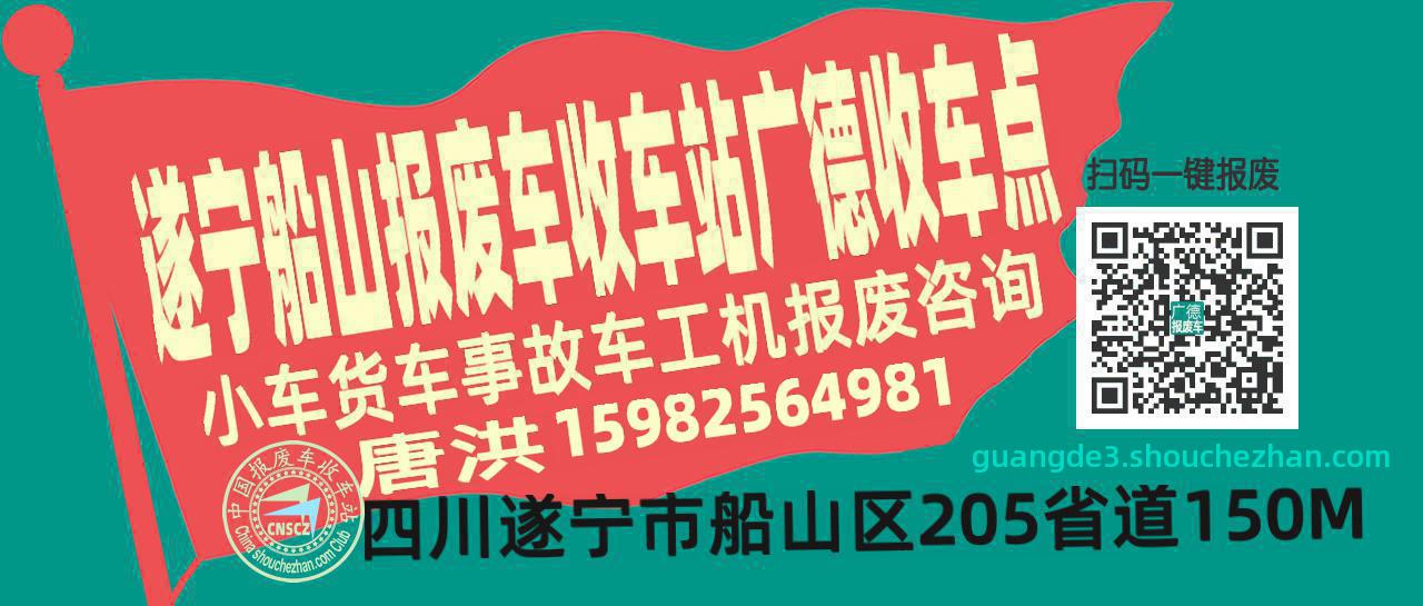 遂宁船山报废车收车站广德收车点